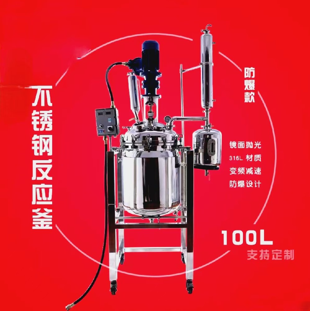100L不锈钢反应釜