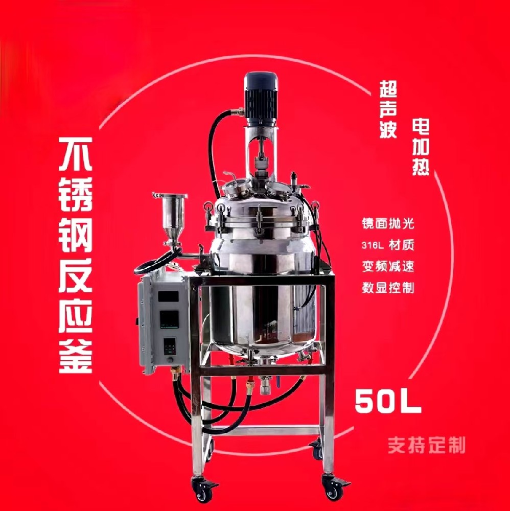 50L不锈钢反应釜